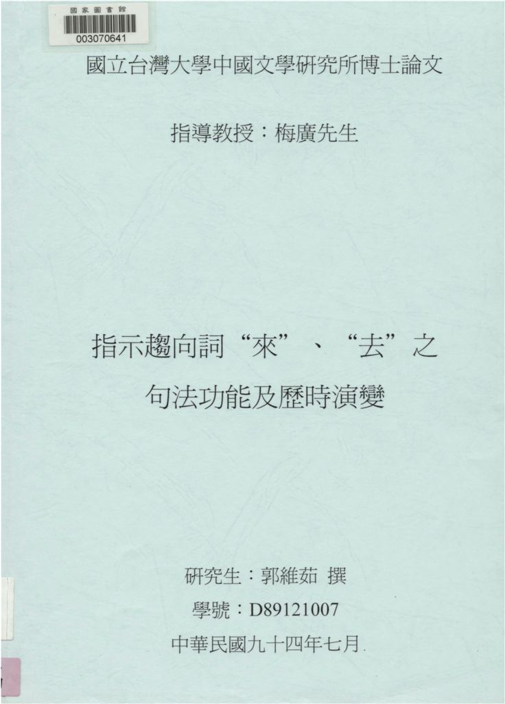 指示趨向詞"來"、"去"之句法功能及歷時演變