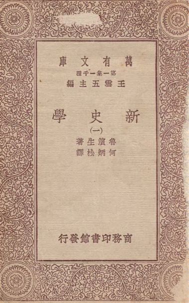 新史學(一)