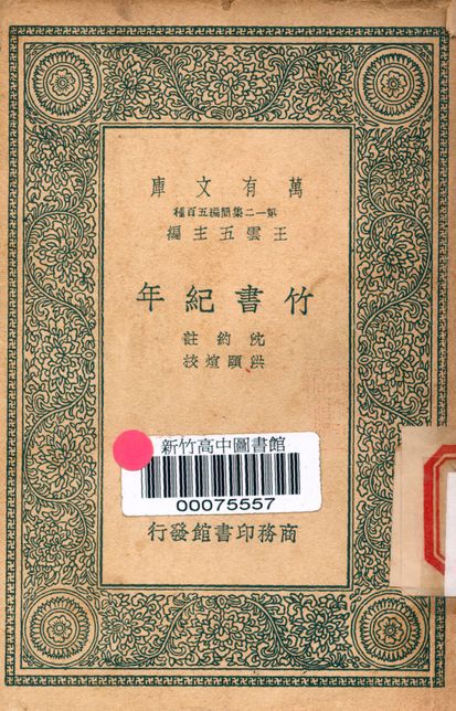 竹書紀年 二卷