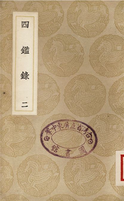 四鑑錄(二)