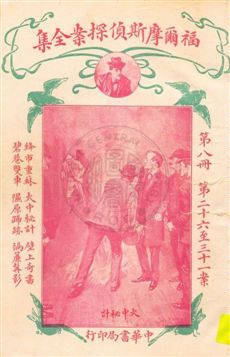 福爾摩斯偵探案全集