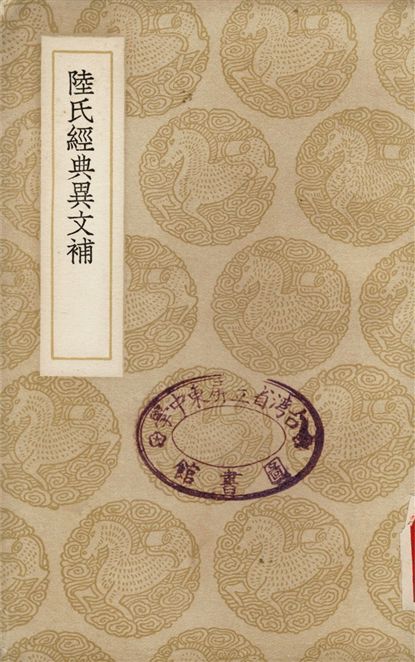 陸氏經典異文補