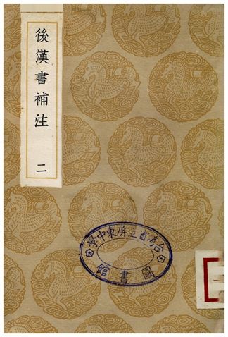 後漢書補注(二)