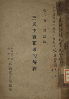 三民主義正確的解釋