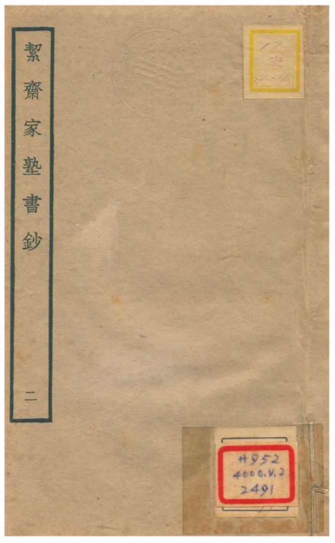 絜齋家塾書鈔