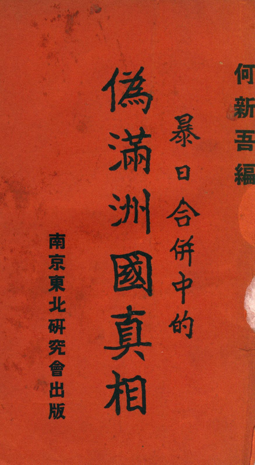 暴日合併中的偽滿洲國真相