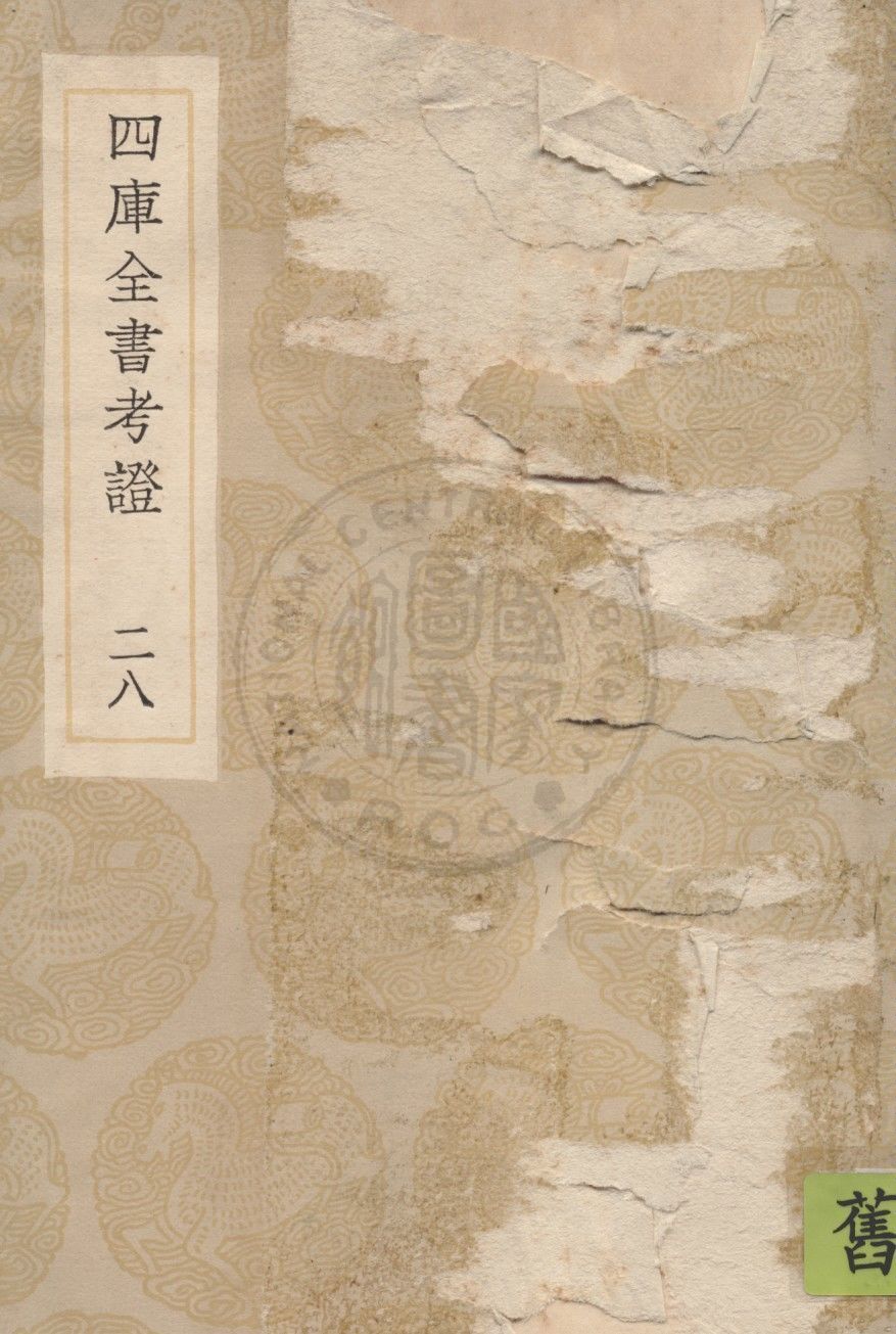 四庫全書考證 一百卷
