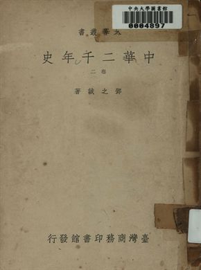 中華二千年史. 卷二