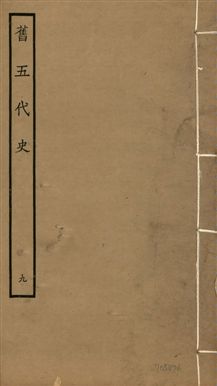 舊五代史 一百五十卷