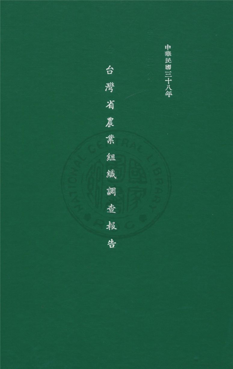 臺灣省農業組織調查報告