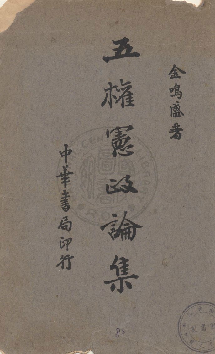 五權憲政論集