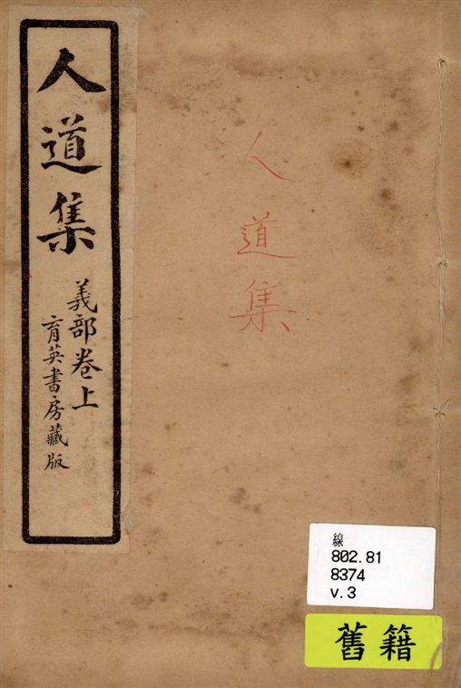 人道集