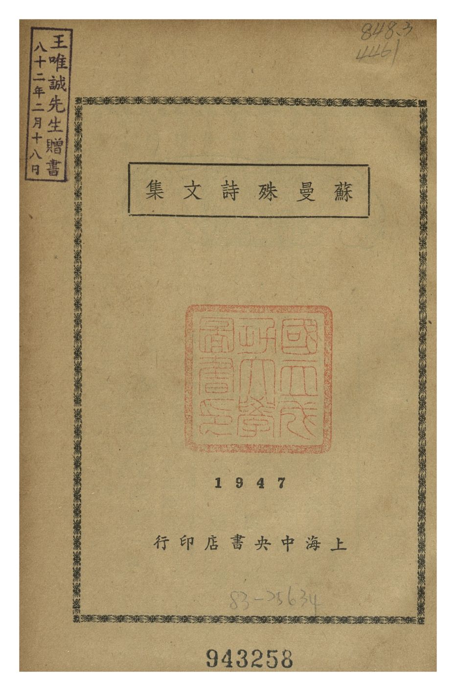 蘇曼殊詩文集