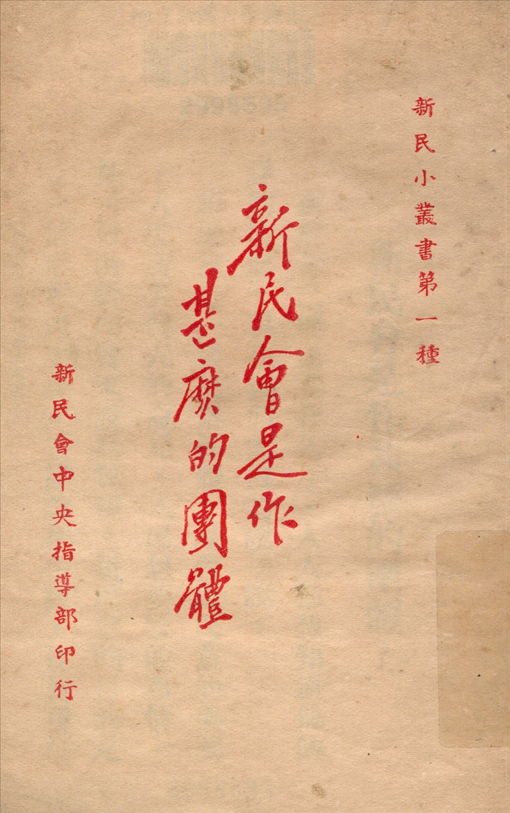 新民會是作甚麼的團體