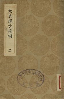元史譯文證補 二
