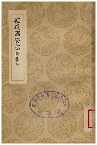 乾道臨安志(附札記)