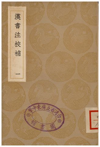 漢書注校補．一