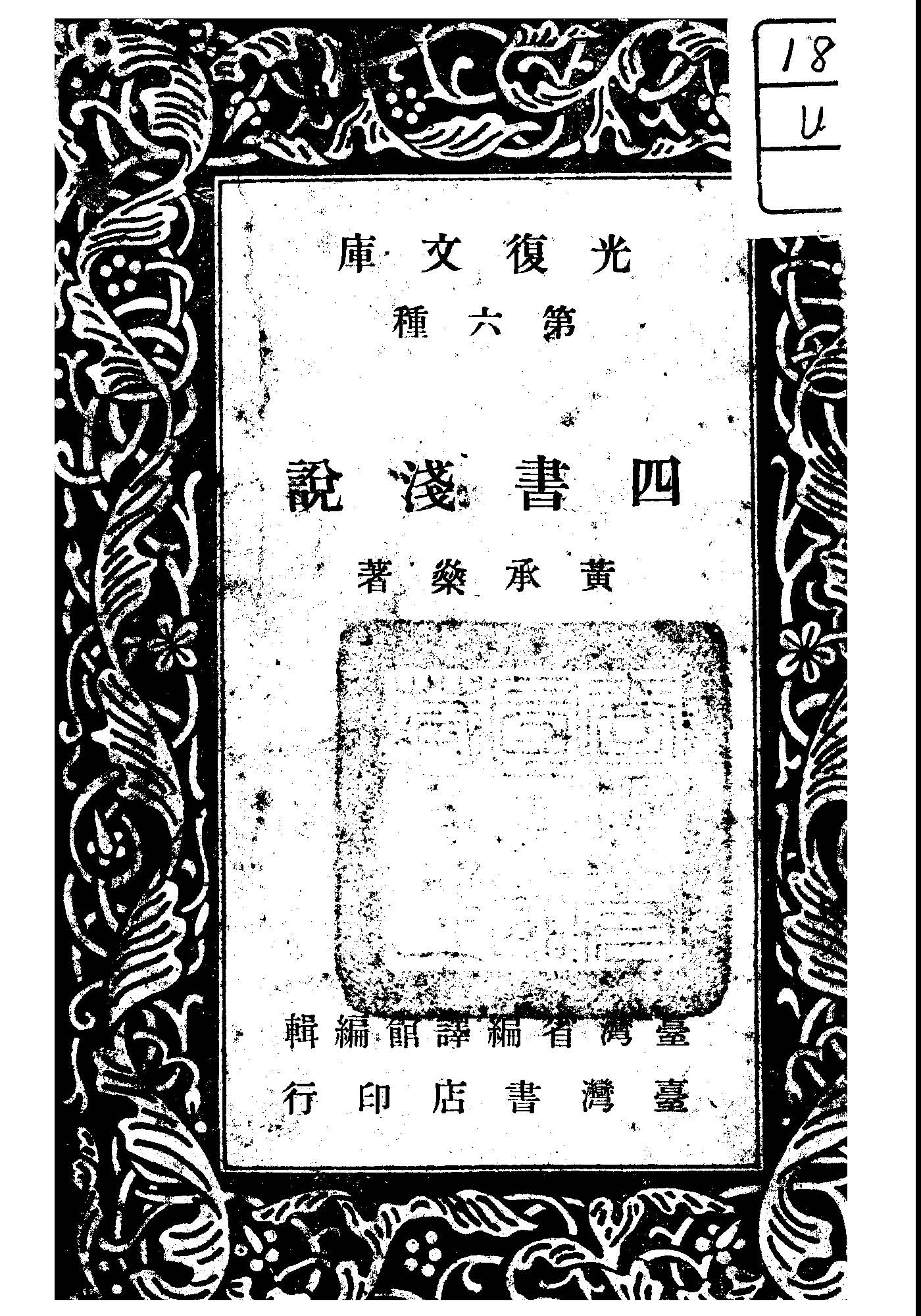 四書淺說