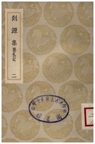 剡源集附扎記(二)