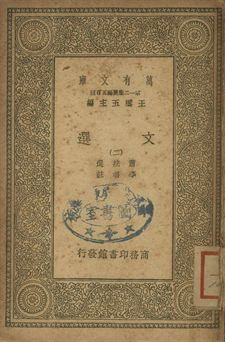 文選 二