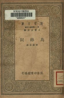 烏絲詞