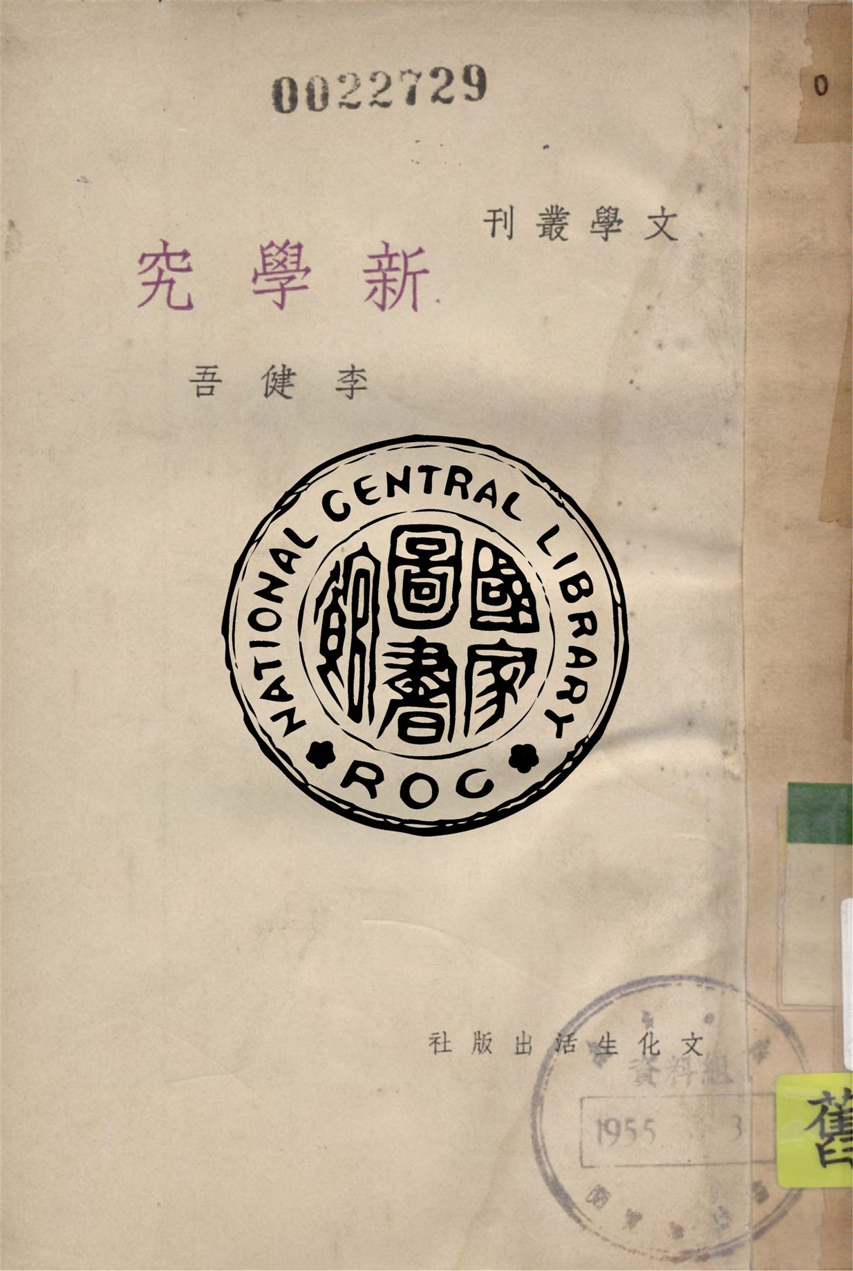 新學究