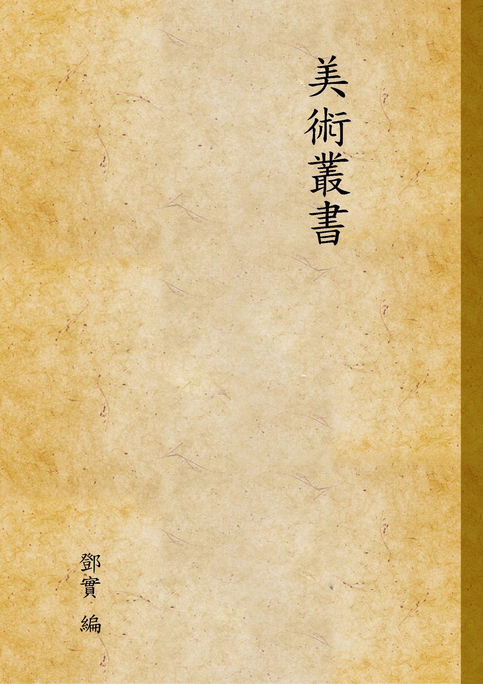 美術叢書