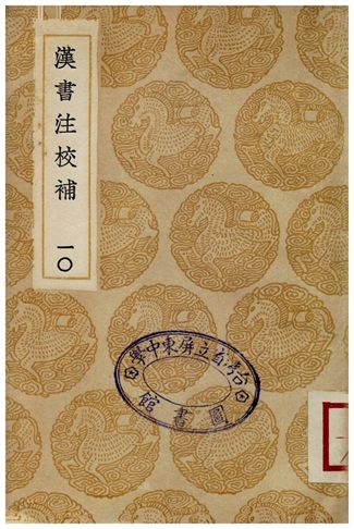 漢書注校補．十