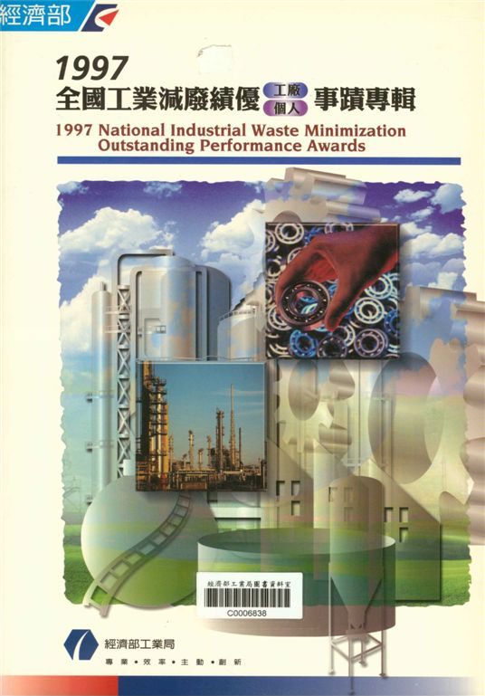 1997全國工業減產績優工廠個人事蹟專輯