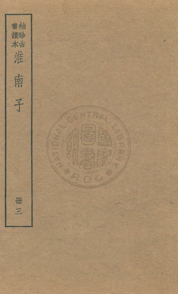 淮南子