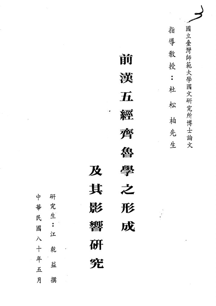 前漢五經齊魯學之形成及其影響研究