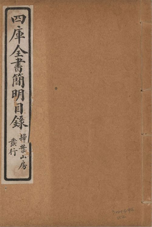 四庫全書簡明目錄 二十卷, 附四庫未收書目提要四卷