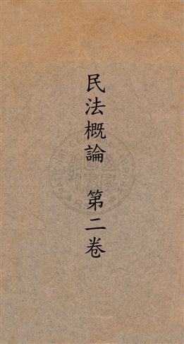 民法概論 第2卷