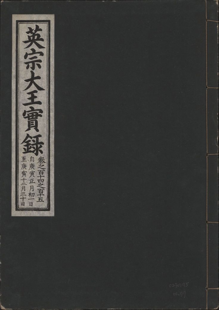 英宗大王實錄