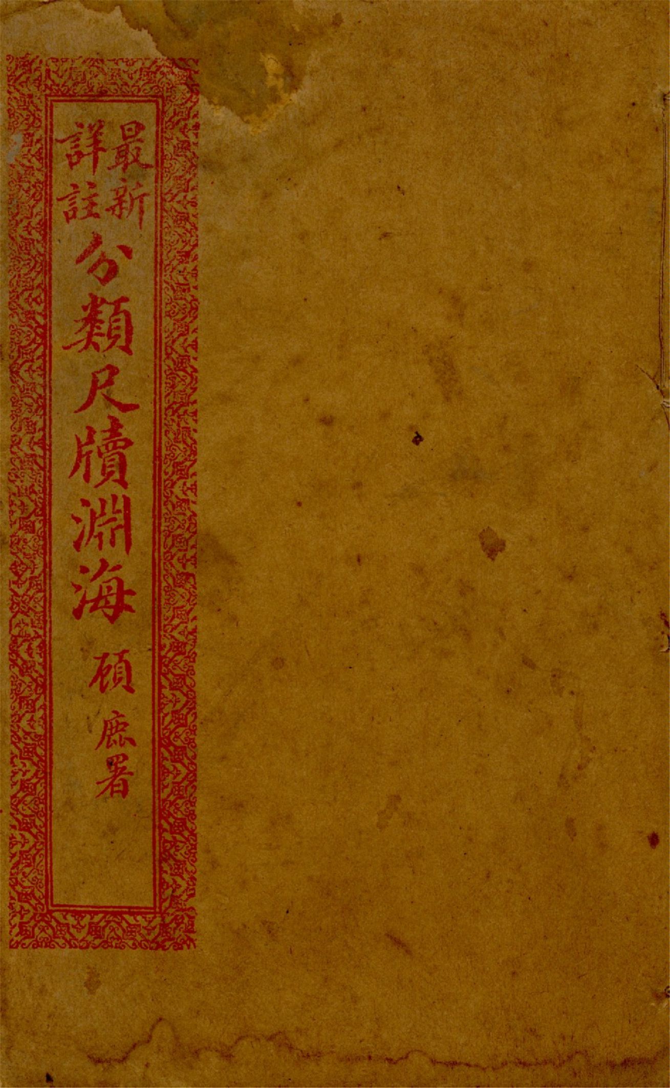 最新詳註分類尺牘淵海