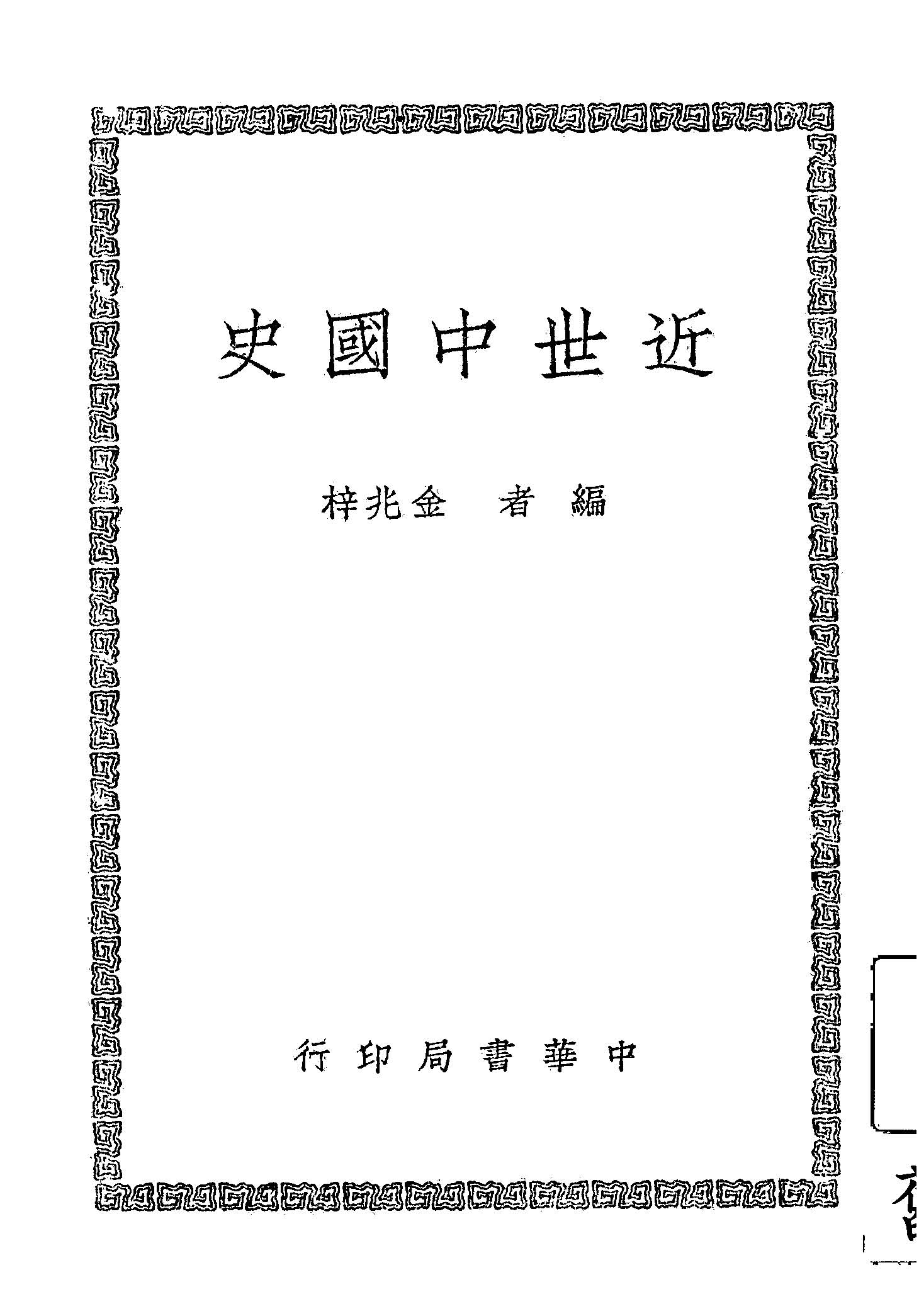 近世中國史