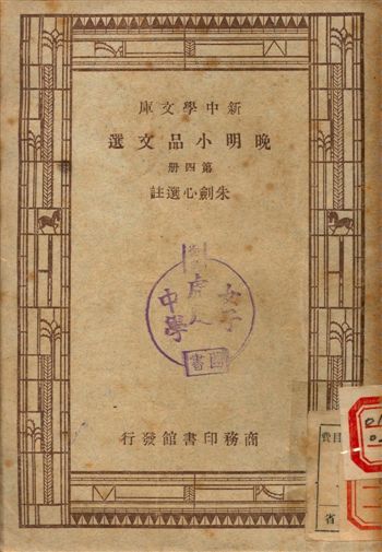 晚明小品文選