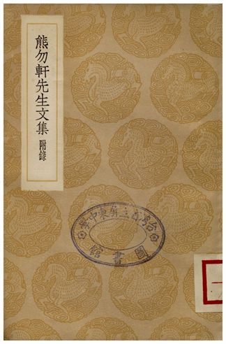 熊勿軒先生文集(附錄)