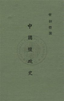 中國鹽政史
