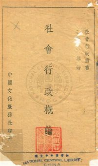 社會行政概論