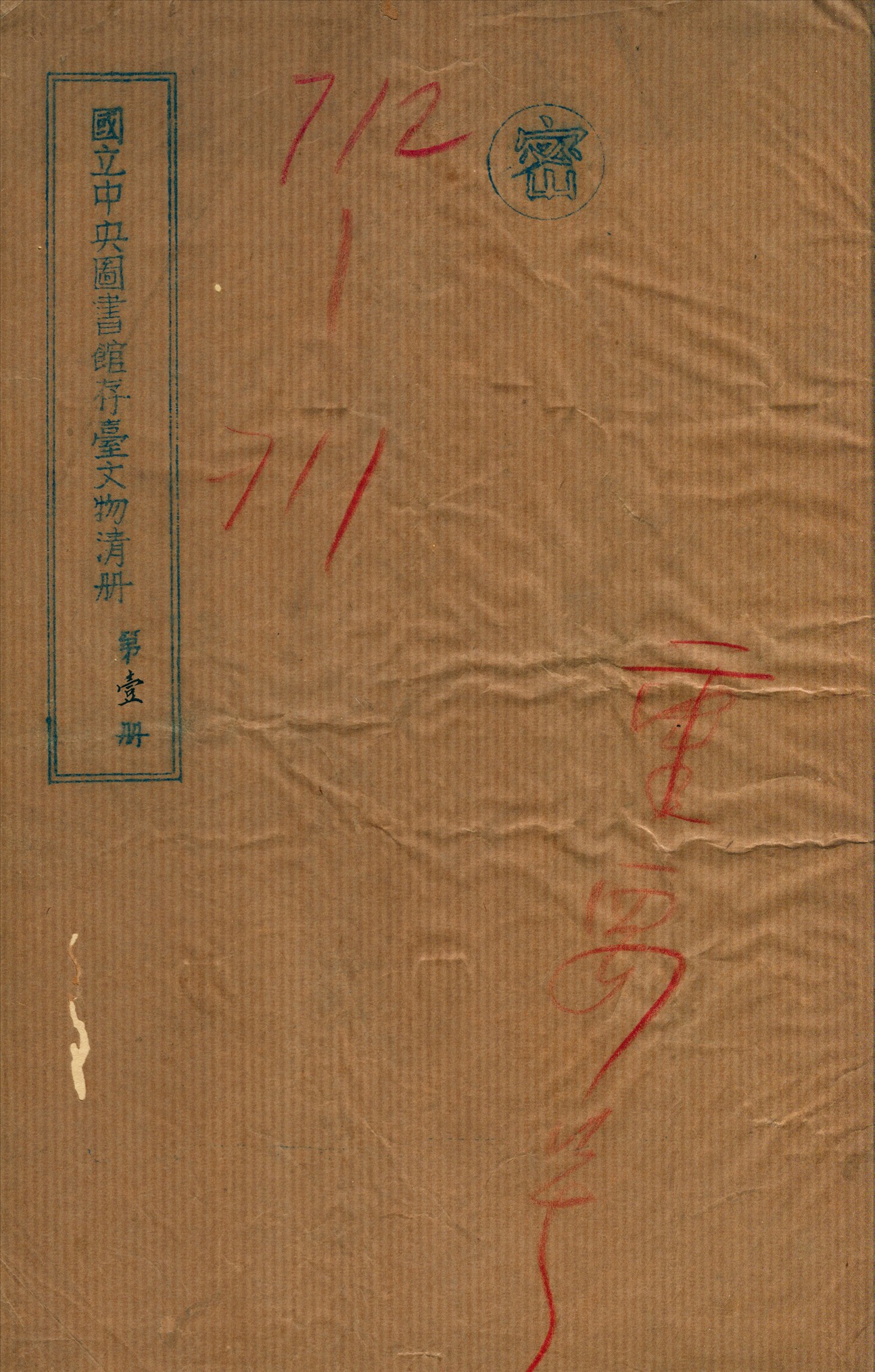 國立中央圖書館存台文物清冊