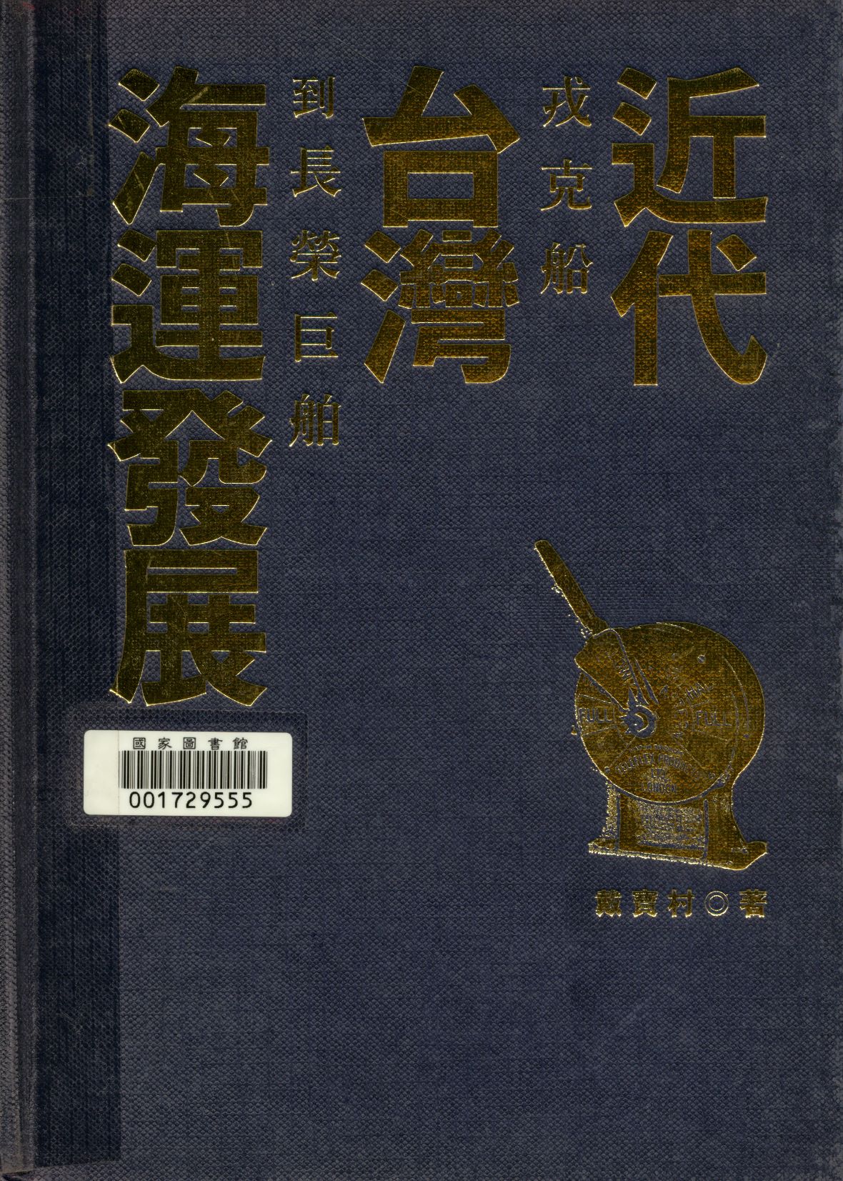 近代臺灣海運發展  