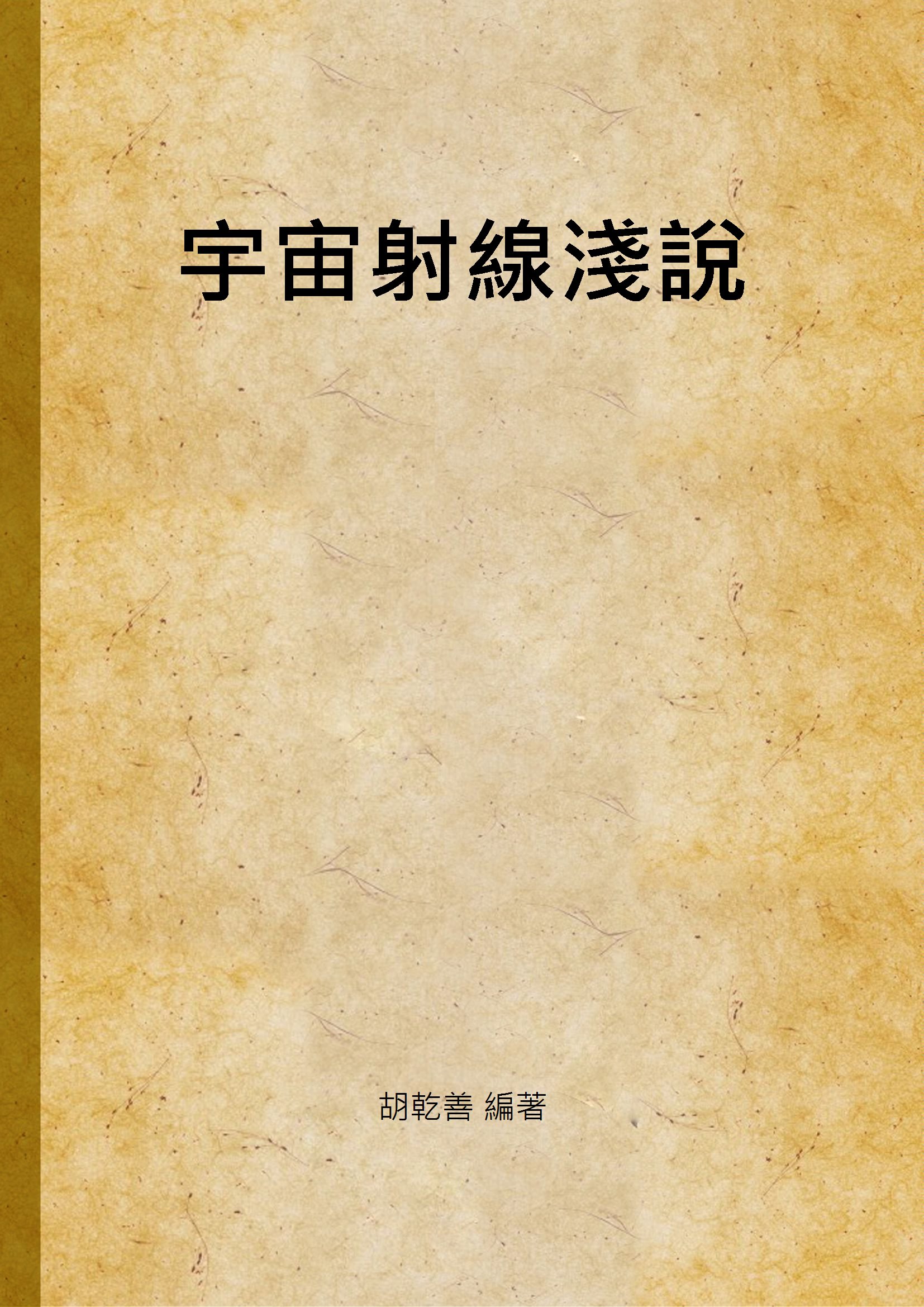 宇宙射線淺說