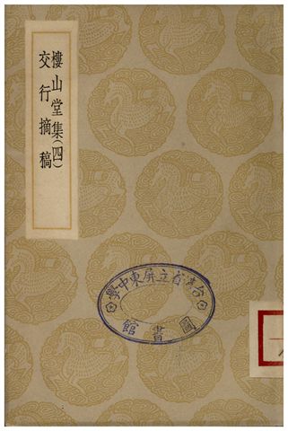 樓山堂集(四)、交行摘稿