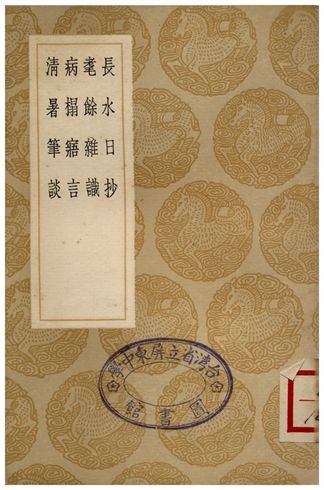 長水日抄、耄餘雜識、並塌寤言、清暑筆談