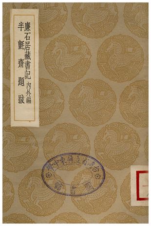 廉石居藏書記、半氈齋題跋