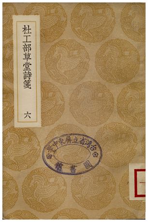 杜工部草堂詩箋(六)