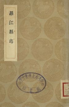 羅江縣志