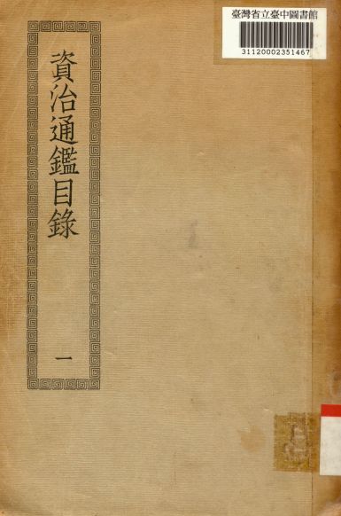 資治通鑑目錄(一); 30卷