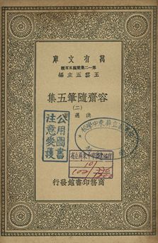 容齋隨筆五集 二